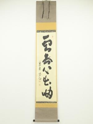 大徳寺　細合喝堂筆　「雲無心出岫」一行書　肉筆紙本掛軸（共箱）